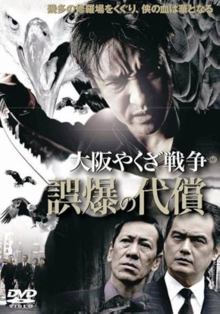 Amazon.co.jp: 大阪やくざ戦争 誤爆の代償 [DVD] : 山口祥行